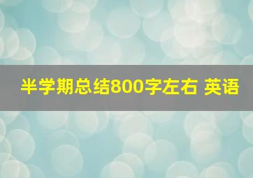 半学期总结800字左右 英语